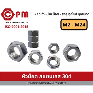 หัวน็อตสแตนเลส 304 M2 - M24 [HEXAGON NUTS STIANLESS STEEL]