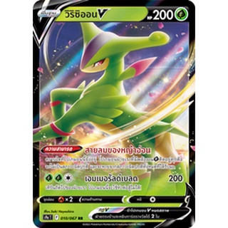 [ของแท้] วิริซิออน V (RR) S9a T 010/067 การ์ดโปเกม่อน ภาษาไทย Pokemon Trading Card Game