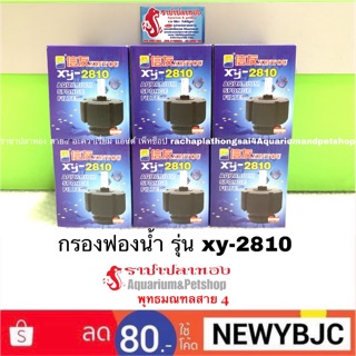 กรองฟองน้ำ รุ่น xy-2810