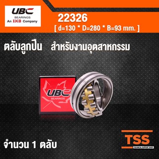 22326 UBC ตลับลูกปืนเม็ดหมอนแบบโค้ง สำหรับงานอุตสาหกรรม ( SPHERICAL ROLLER BEARINGS ) เพลาตรง