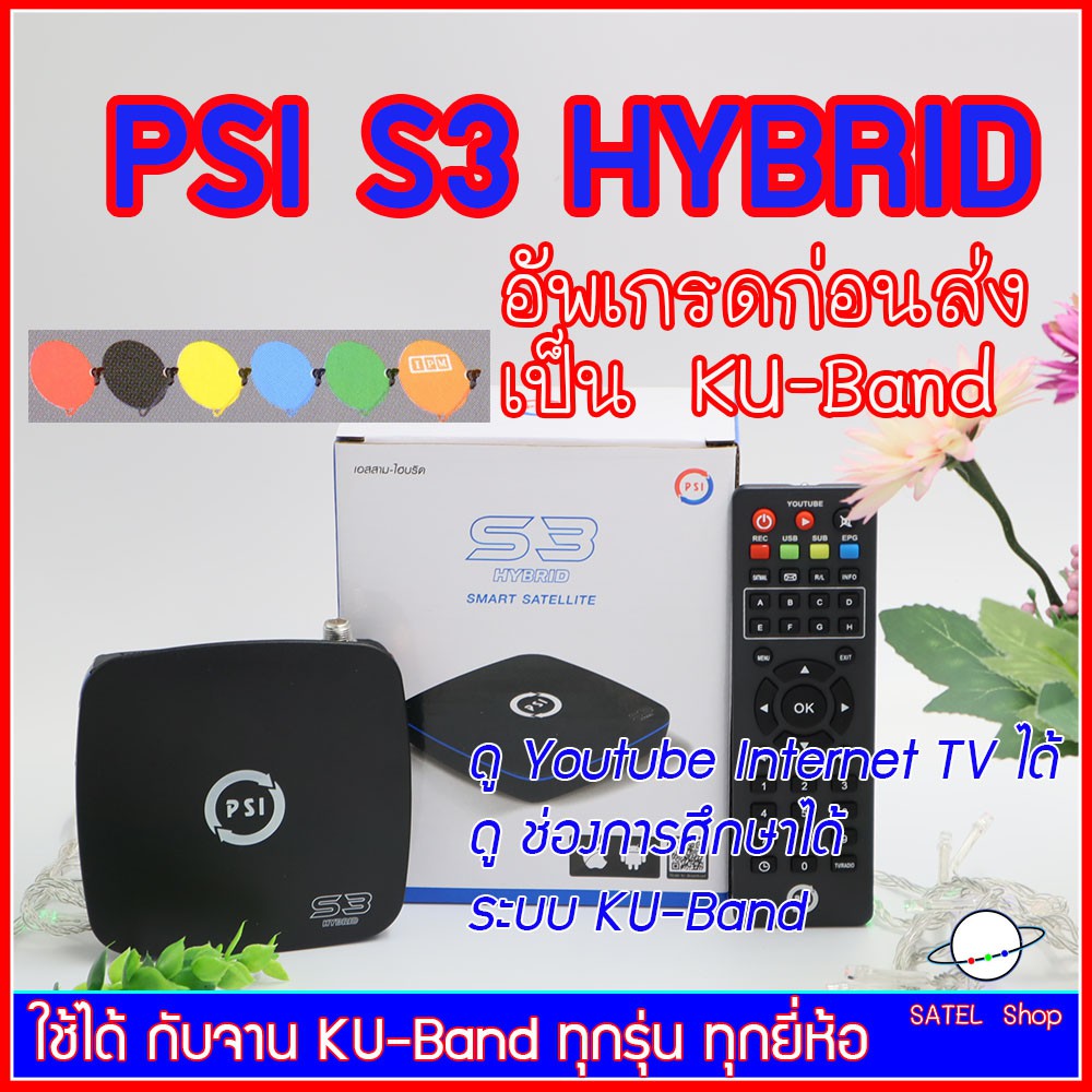 PSI S3 HYBRID SMART SATELLITE กล่องดาวเทียมระบบ HD ดู ทีวีดาวเทียม / Youtube / TV Online อัพเกรดก่อน