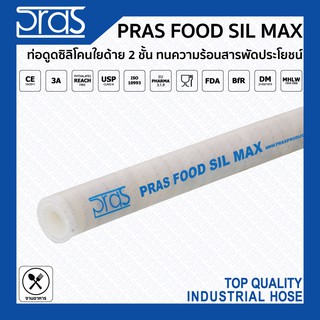 PRAS FOOD SIL MAX ท่อซิลิโคนเสริมใยด้าย 2 ชั้น ทนความร้อน สารพัดประโยชน์จากอิตาลี ขนาด 1 , 1-1/4 , 1-1/2 , 2 นิ้ว