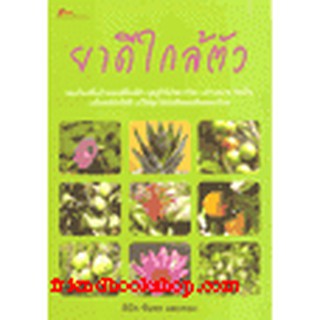 หนังสือ ยาดีใกล้ตัว(ลดพิเศษ)