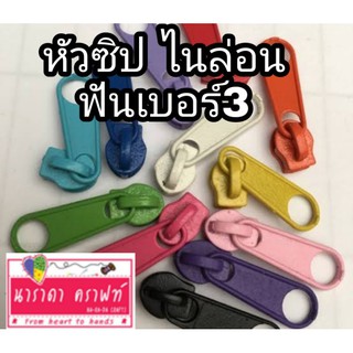 หัวซิปไนล่อน ฟันเบอร์3 ใช้กับซิปตัดไนล่อน ตัวละ5บาท