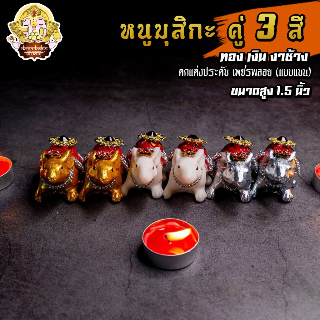 หนูมุสิกะ 3 สีมงคล คู่ ประดับเพชรพลอยงดงาม บริวารแห่งองค์พระพิฆเนศ