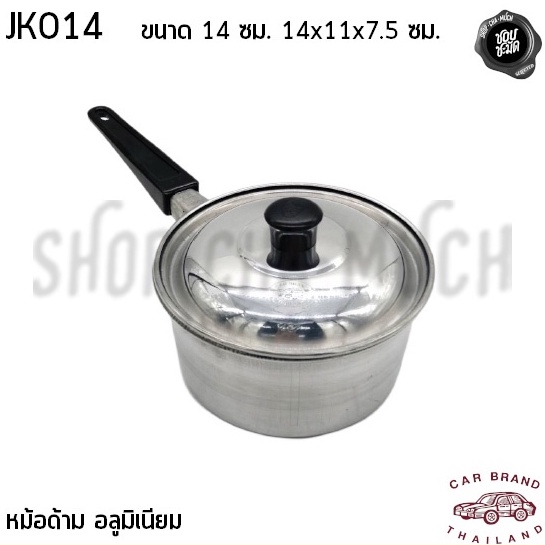 หม้อด้าม โจ๊ก เล็ก จิ๋ว แคมป์ปิ้ง มีฝา อลูมิเนียม 14 ซม. อลูมิเนียม รถยนต์ JK014 - 1 ใบ