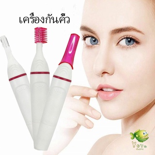 YOYO ที่โกนขน เครื่องกันคิ้วไฟฟ้า มีดเล็มขนคิ้ว Electric eyebrow trimmer