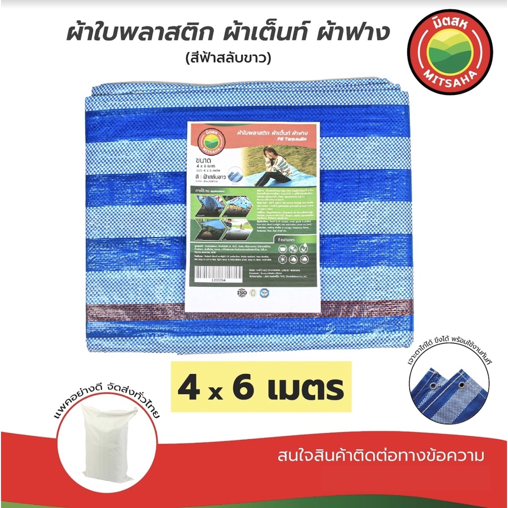 ผ้าใบพลาสติกบลูชีท ฟ้าขาว เกรดAA ขนาด 4x6 ม.ใช้คลุมของ กันแดด กันฝน งานเต็นท์ ทนทาน มิตสห