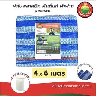 ผ้าใบพลาสติกบลูชีท ฟ้าขาว MITSAHA™️ เกรดAA ขนาด 4x6 เมตร ผ้าเต็นท์ ผ้าฟาง ผ้าใบพลาสติก มิตสห™️ PE TARPAULIN BLUE WHITE