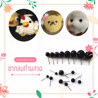 ตาก้านลวด 4, 5, 6, 7, 8, 9, 10 mm 5 คู่/ชุด ตากลม ตาตุ๊กตา ลูกตาตุ๊กตา ดวงตาตุ๊กตา ตาปลอมตุ๊กตา