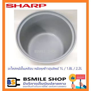 SHARP อะไหล่แท้หม้อในเคลือบหม้อหุงข้าวอุ่นทิพย์ 1 L / 1.8 L / 2.2 L