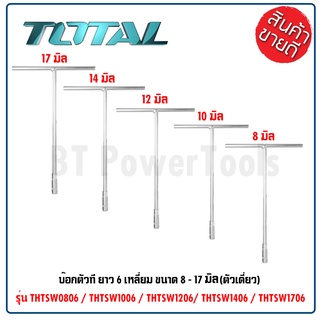 TOTAL บ๊อกตัวที ยาว 6 เหลี่ยม ขนาด 8 - 17 มม.(ตัวเดี่ยว)รุ่น THTSW0806 / THTSW1006 / THTSW1206 / THTSW1406 / THTSW1706 B