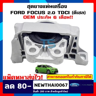 ยางแท่นเครื่อง (ตัวขวา) OEM ประกัน 6 เดือน Ford Focus TDCI ดีเซล ฟอร์ดโฟกัส