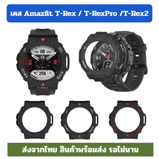 T-Rex2 T-Rex pro พร้อมส่ง เคส กรอบ Amazfit T-rex Trex T-Rex Pro  trex2 กันรอย ทีเรกซ์ พร้อมส่ง