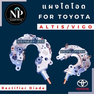 แผงไดโอด (Rectifier) TOYOTA VIGO, VIOS ,ALTIS