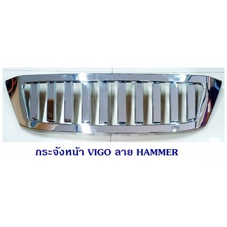 กระจังหน้า VIGO ลาย HAMMER V