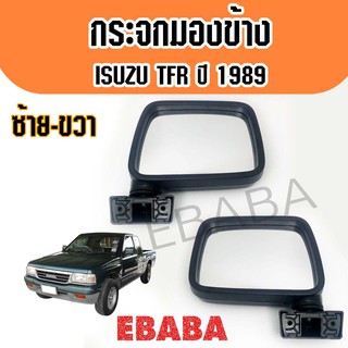 กระจกมองข้าง ISUZU TFR มังกรทอง ปี 1989-1991