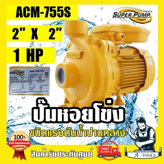 MITSUBISHI ปั๊มน้ำหอยโข่ง ปั๊มน้ำไฟฟ้า 2" x 2" x 1HP 220V รุ่น ACM-755S 2 นิ้ว 1แรงม้า มิตซูบิชิ SUPER PUMP ปั๊มหอยโข่ง