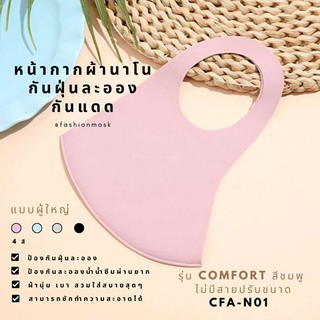 หน้ากากผ้านาโนกันฝุ่นละออง รุ่น Comfort สำหรับผู้ใหญ่ (สายปรับไม่ได้)