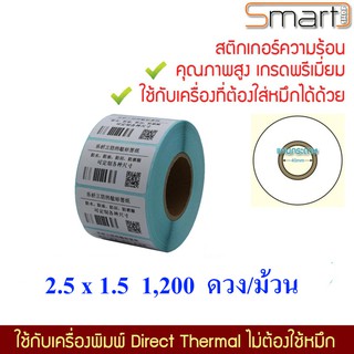 สติ๊กเกอร์บาร์โค้ดความร้อน 25 x15 มมThermal Sticker Label สติ๊กเกอร์บาร์โค้ดความร้อน Barcode Sticker Labelป้ายสติ๊กเกอร์