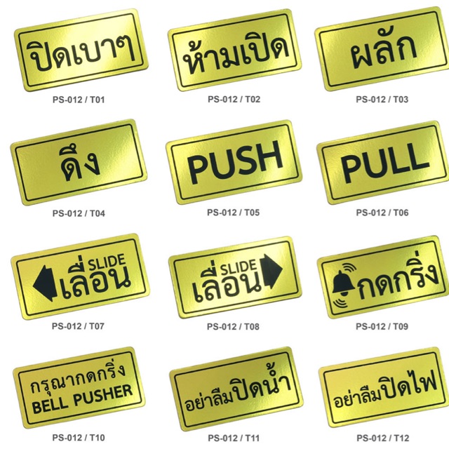 ป้ายกดกริ่ง ผลัก ดึง เลื่อน อื่นๆ 3.8x7.6 cm.  SignPPfoamสีทอง เงิน