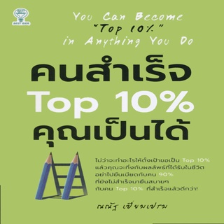 คนสำเร็จ TOP 10 % คุณเป็นได้