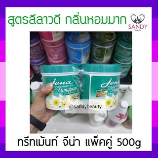 ผมนุ่มมาก! ครีมหมักผม Jena hair treatment wax จีน่า แพ็คคู่ สูตรสารสกัดลีลาวดี (สีเขียวอ่อน) 500g หมักเร็วใน 5 นาที