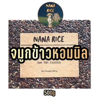 Nana Rice จมูกข้าวหอมนิล สุญญากาศ 500กรัม