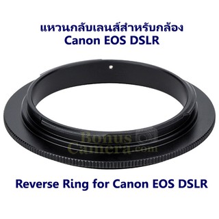 แหวนกลับเลนส์ถ่ายมาโคร ขนาด 67 มม. สำหรับกล้อง Canon EOS DSLR Reverse Ring 67 mm for Macro Photography