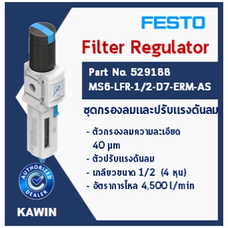 ชุดกรองลมและปรับแรงดันลม ยี่ห้อ FESTO (Filter Regulator Part No.529188 Model MS6-LFR-1/2-D7-ERM-AS)
