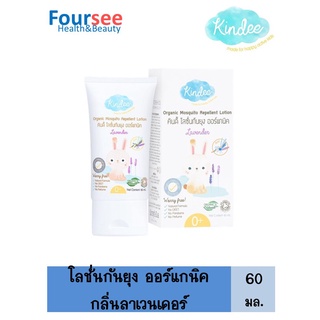 Kindee Organic Mosquito Repellent Lotion 60 Ml. โลชั่นกันยุงกลิ่นลาเวนเดอร์ สำหรับเด็กแรกเกิดขึ้นไป