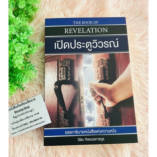 เปิดประตูวิวรณ์ อรรถาธิบายหนังสือแห่งความหวัง