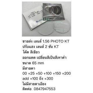 1.56 PHOTO KT ปรับแสง เลนส์ 2 ชัน KT  โค้ตสีเขียว ออกแดดเปลี่ยนสีเป็นสีเทาดำ