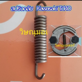 สปริงคลัชเครื่องตัดหญ้า Kawasaki TD40 อย่างดี