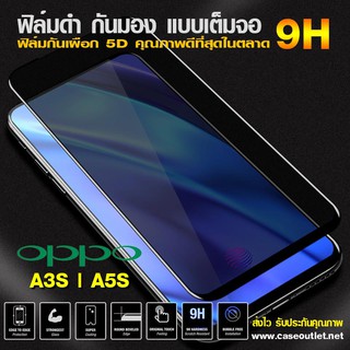 ฟิล์มกระจกกันมอง Oppo A3S | A5S ฟิล์มกันเสือก เต็มจอ ฟิล์มดำกันคนมอง