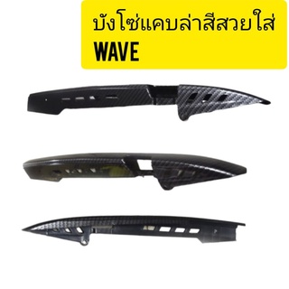 บังโซ่เแคบล่าลายดำสวยงามใส่ดรีม-wave-สเมท ทุกรุ่น