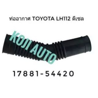 ท่ออากาศ โตโยต้า Toyota LH112 ดีเซล