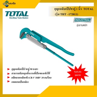 กุญแจจับแป๊ปขาคู่ 1 นิ้ว TOTAL รุ่น THT-172011 ประแจคอม้า