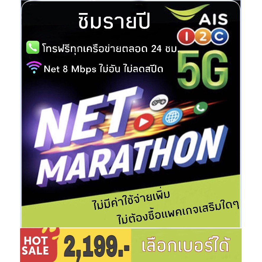 ซิมรายปี AIS โทรฟรีทุกเครือข่าย เน็ต 8 Mbps ไม่อั้น ไม่ลดสปีด