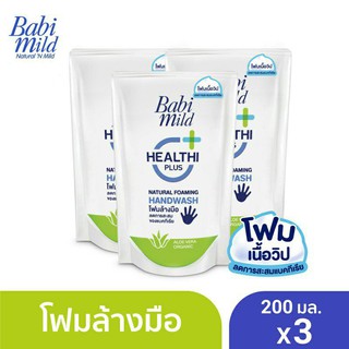 Babi Mild เบบี้ มายด์ โฟมล้างมือ สูตรอ่อนโยน 200 มล.ถุงเติม (แพ็ค3)