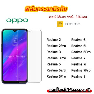 ฟิล์มกระจก OPPO / Realme ฟิล์มกระจกนิรภัย9H แบบใส ไม่เต็มจอ ไม่ดันเคส Realme2Pro/Realme3Pro/Realme5/Realme6/Realme7