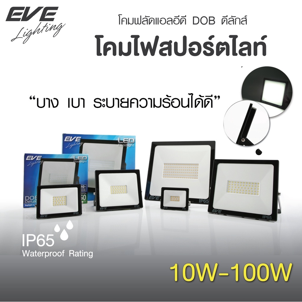 [ ลดราคา ] EVE โคมไฟสปอร์ตไลท์ โคมฟลัดไลท์ แอลอีดี LED รุ่น Deluxe โคมกันน้ำ IP65 ขนาด 50W