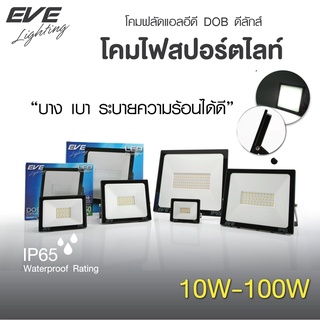 EVE โคมไฟสปอร์ตไลท์ โคมฟลัดไลท์ แอลอีดี รุ่น Deluxe โคมกันน้ำ IP65 ขนาด 10W 20W 30W 100W แสงขาว แสงเหลือง