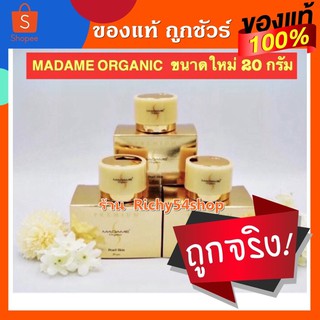 ของแท้**ครีมมาดาม 20 กรัม Madame Organic (มาดามออแกนิค)