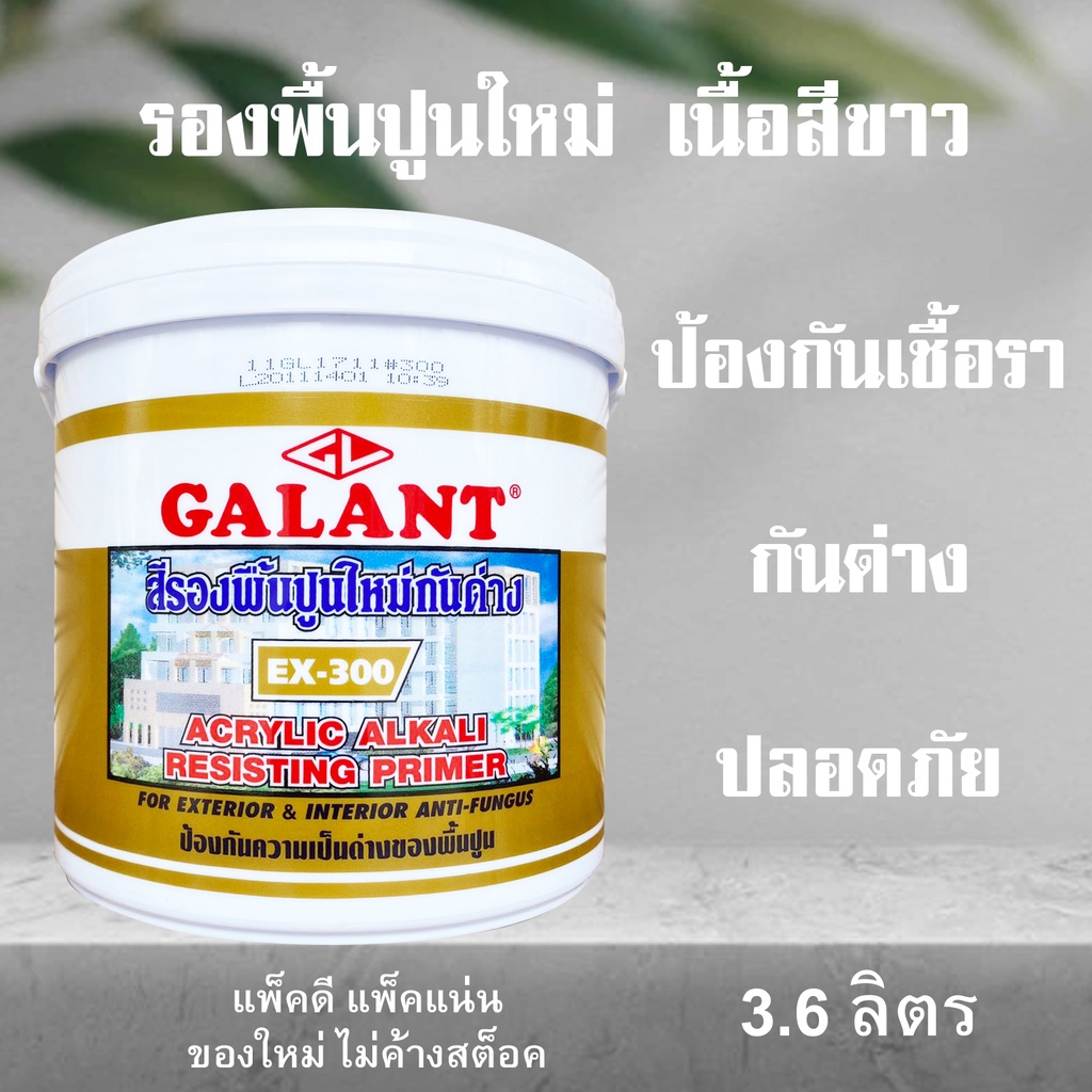 สีรองพื้น สีรองพื้นปูน สีรองพื้นปูนใหม่กันด่าง กาแลนท์  ขนาด 3.6ลิตร GALANT Acrylic Alkali Resisting