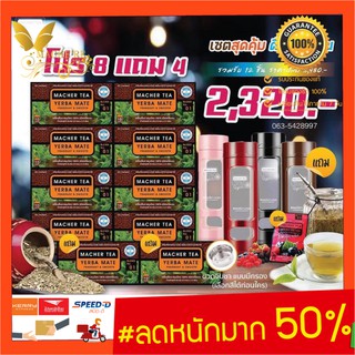 แท้ 💯% พร้อมส่งทันที โปรพิเศษ 8 แถม 4 ชามาเชอร์ ชามาเต MACHER TEA YERBA MATE Machertea ชามาเชอร์ มาเชอรี่ เยอร์บามาเต