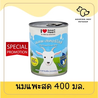 !็!NEW 62 บาท !!นมแพะแท้ กระป๋องสมาร์ทฮาร์ท 100% ขนาด 400 มล. SmartHeart Goatmilk