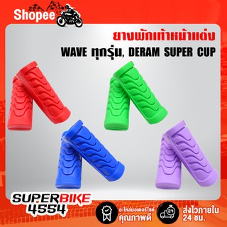 ยางพักเท้าหน้า ยางพักเท้าหน้าแต่ง WAVE, DREAM, WAVE110i, DREAMSUPERCUP