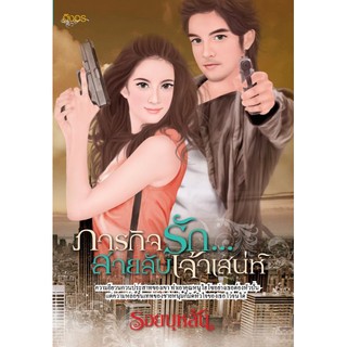 นิยายอิงอร ภารกิจรัก สายลับสาวเจ้าเสน่ห์ (รอยบุหลัน) 18+