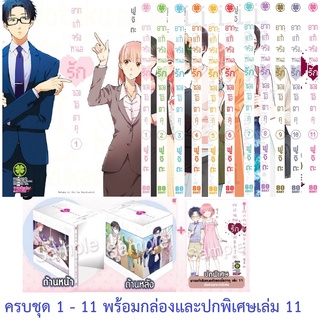 📚จัดเซตครบชุด📚  หนังสือการ์ตูน ยากแท้จริงหนอรักของโอตาคุ เล่ม 1 - 11 เล่มจบ พร้อมกล่องบ็อกเซต